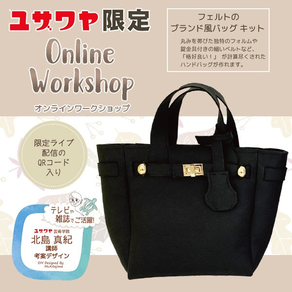 Kitajima -sensei design "Felt brand -style bag kit kit"