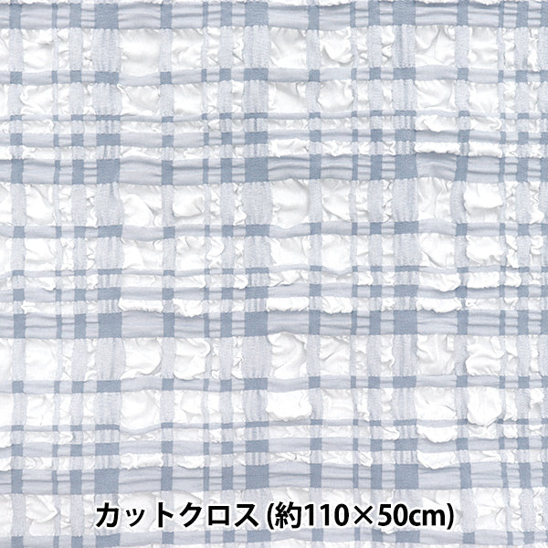 生地 『トレンドファブリック エンボスタータンチェック カットクロス 約110cm×50cm ライトブルー TF-75C-LBL』 KIYOHARA 清原