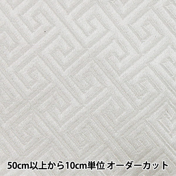 【数量5から】 生地 『コスチュームチャイナドレス回字紋柄 CDC8700-K 01:白×白糸』【ユザワヤ限定商品】