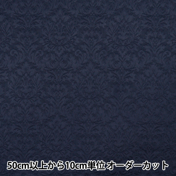 【数量5から】 生地 『フクレジャガード ダマスク ネイビー 203065F-11』
