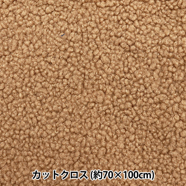 Fabric 『AlpacaBore Cut Cloth Brown Approximately 70cm x 100cm C-STK-1-1BR" 【Yuzawayaoriginal】