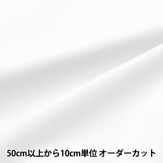 【数量5から】 生地 『広幅オックスフォード 無地 ホワイト AD71300-KW』