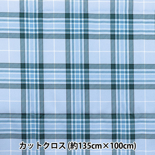 生地 『すごく水をはじく抗菌防臭超撥水ポリエステル カットクロス 約135cm×100cm チェック ブルー C-HP-SC-CH-BL』