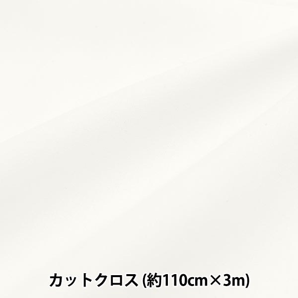 生地 『しわになりにくいブロード 3mカットクロス 約110cm×3m ホワイト MT115-01WH』