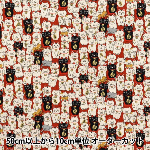【数量5から】 生地 『綿麻キャンバス まねき猫 アカ KTS7106-B』 COTTON KOBAYASHI コットンこばやし 小林繊維