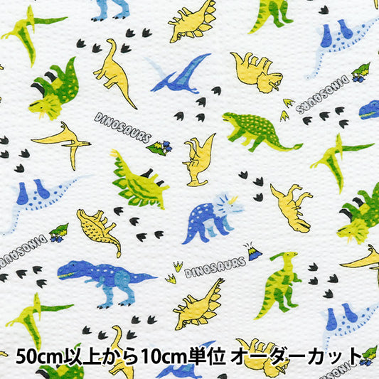 【数量5から】 生地 『リップル 恐竜 ホワイト 38145-6A-WH』