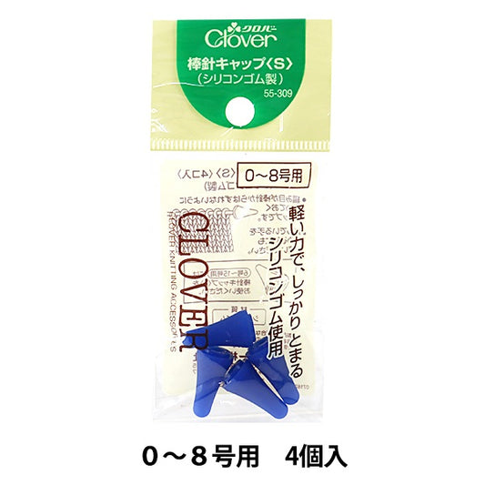 編み物ツール 『棒針ゴムキャップ S 55-309』 Clover クロバー