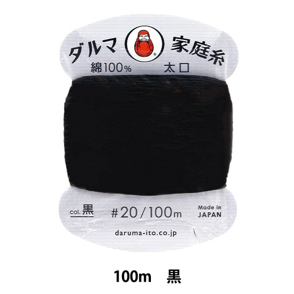 手縫い糸 『ダルマ家庭糸 #20 太口 100m 黒』 DARUMA ダルマ 横田