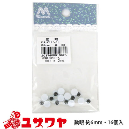 手工艺品零件“动态(黑色)6mm”