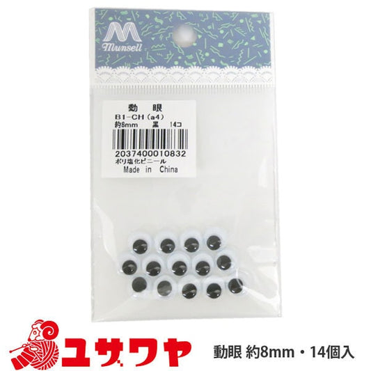 手工艺品零件“动态(黑色)8mm”