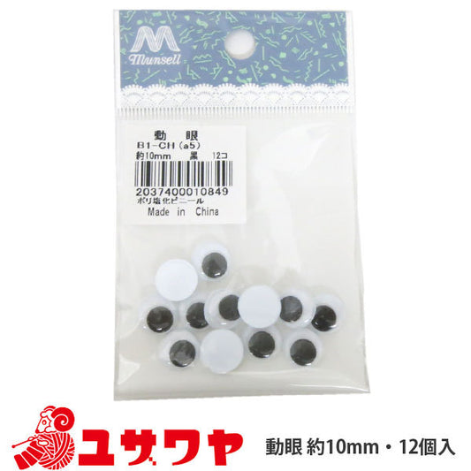 手工艺品零件“动态(黑色)10mm”