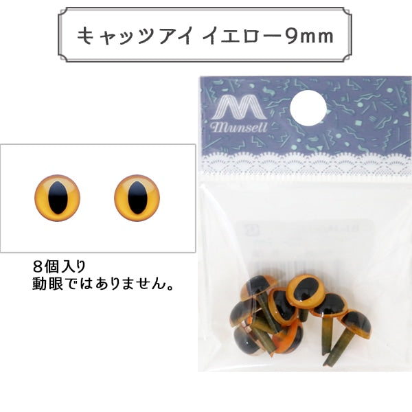 Handicraft parts "Cat's Eye Yellow 9mm 8 pieces CAT EYES B1-JA (A23)"