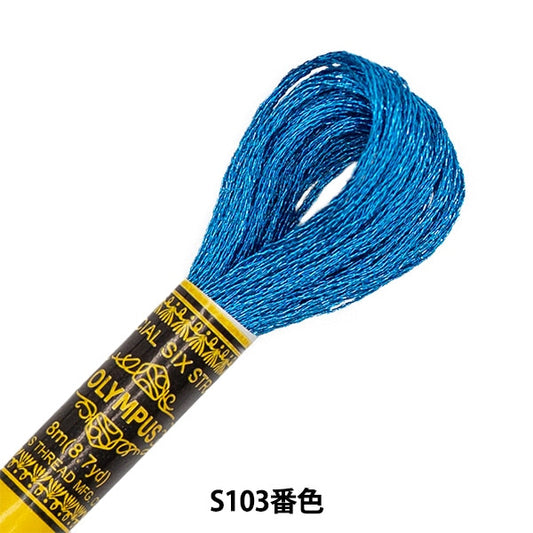 刺绣线“光泽反射器(闪亮反射)la脚shushu S103颜色” Olympus