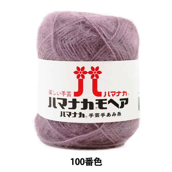 秋冬纱线 “哈马纳卡·马海毛100颜色” Hamanaka