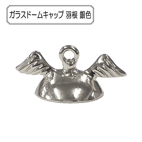 手芸金具 『ガラスドームキャップ 羽根 銀色』