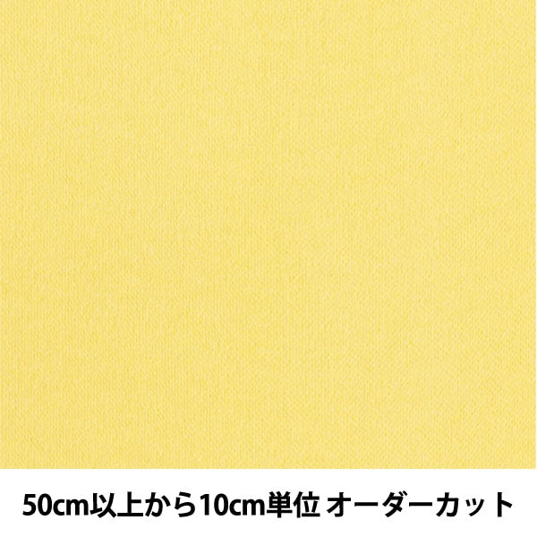 【数量5から】 生地 『40スムース (レモン)』
