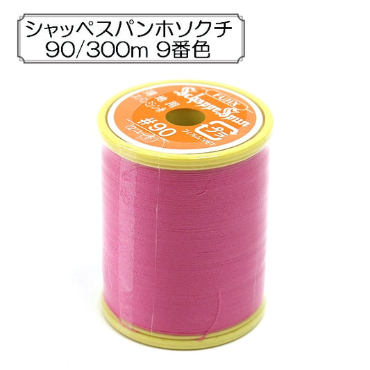 缝纫机线 “ Shappespan薄地面#90 300m 9th颜色” Fujix Fujix