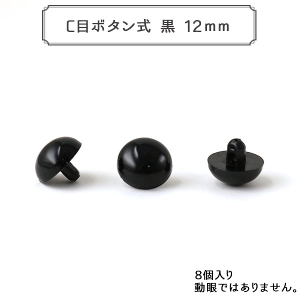 手工艺支架“ C眼睛纽扣型黑色12mm 8块固体眼睛”
