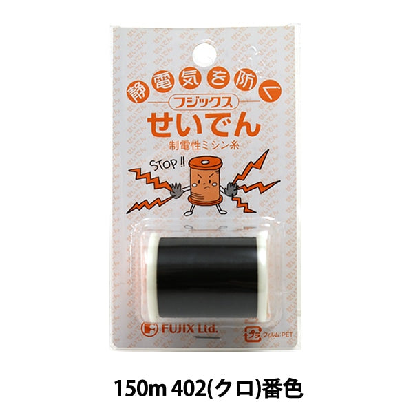 缝纫机线 “ Seiden 150m 402(Kuro)Ban” Fujix Fujix