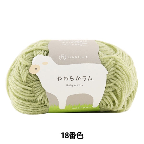 婴儿羊毛“软羊肉婴儿和孩子18颜色” daruma DARUMA 横田