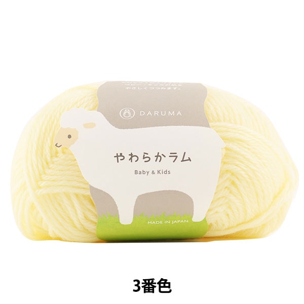 婴儿羊毛“软羊肉婴儿和孩子3(奶油)吟游诗” daruma DARUMA 横田