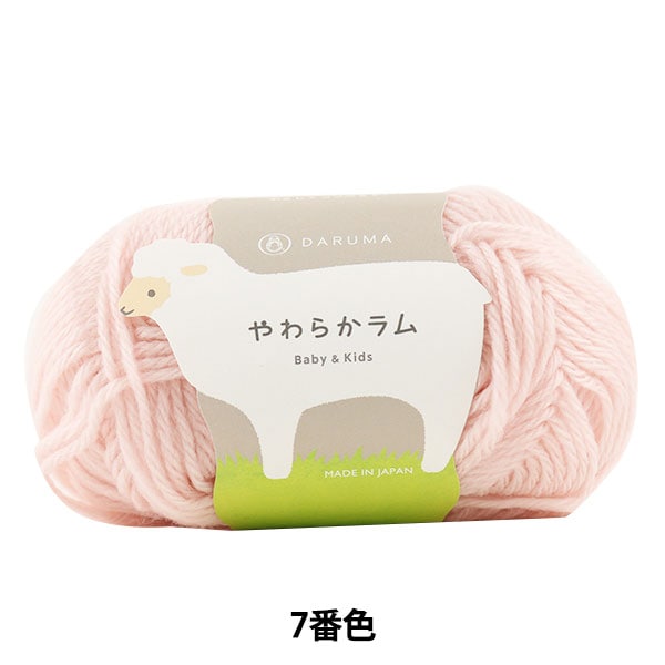 婴儿羊毛“软羊肉和儿童第7颜色” daruma DARUMA 横田