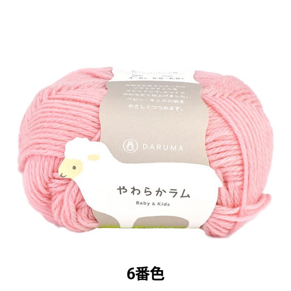 婴儿羊毛“软羊肉和儿童第六颜色” daruma DARUMA 横田