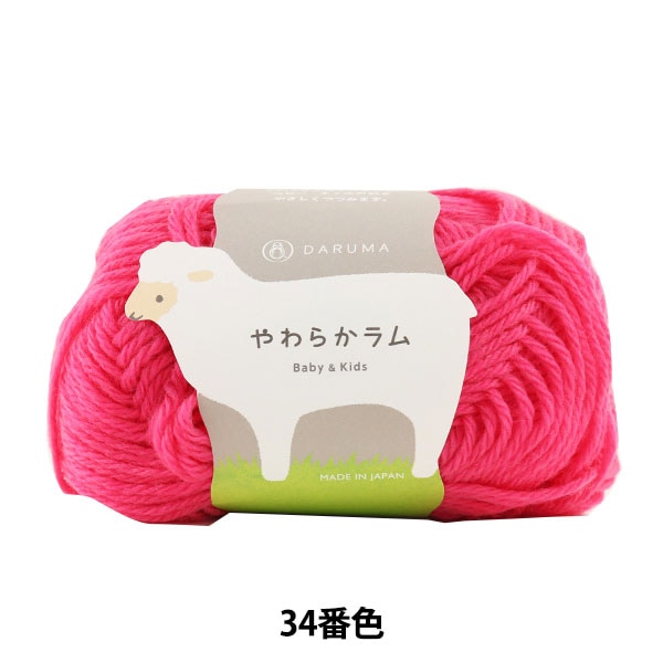 婴儿羊毛“软羊肉婴儿和孩子34颜色” daruma DARUMA 横田