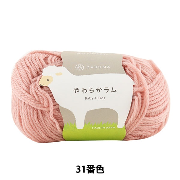 婴儿羊毛“软羊肉和儿童31颜色” daruma DARUMA 横田