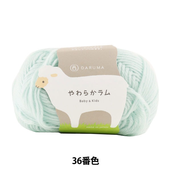 婴儿羊毛“软羊肉婴儿和孩子36颜色” daruma DARUMA 横田