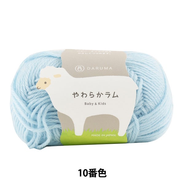 婴儿羊毛“软羊肉和儿童第10颜色” daruma DARUMA 横田