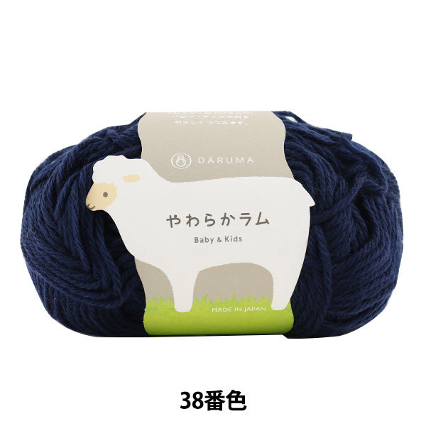 婴儿羊毛“软羊羔婴儿和孩子38颜色” daruma DARUMA 横田