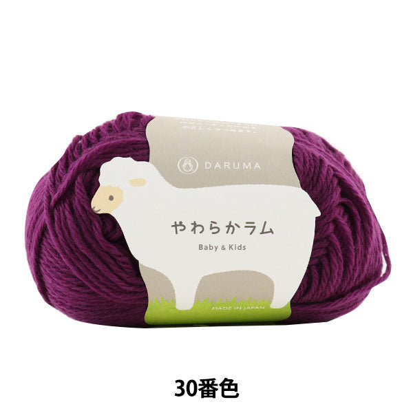 婴儿羊毛“软羊肉和儿童30(紫色)银行” Daruma DARUMA 横田