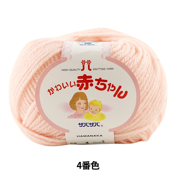 婴儿羊毛“可爱的婴儿第四颜色” Hamanaka