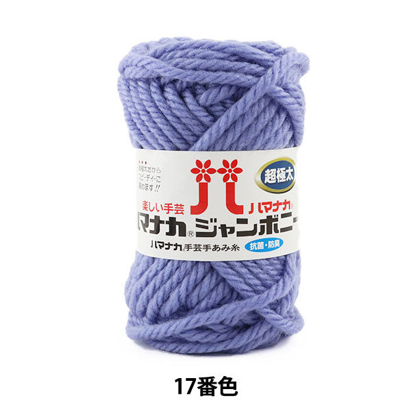 纱线 “ Hamanaka Jumbony Super Furge 17th Light” Hamanaka