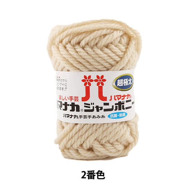 纱线 “ Hamanaka Jumbony Super Fight厚2” Hamanaka