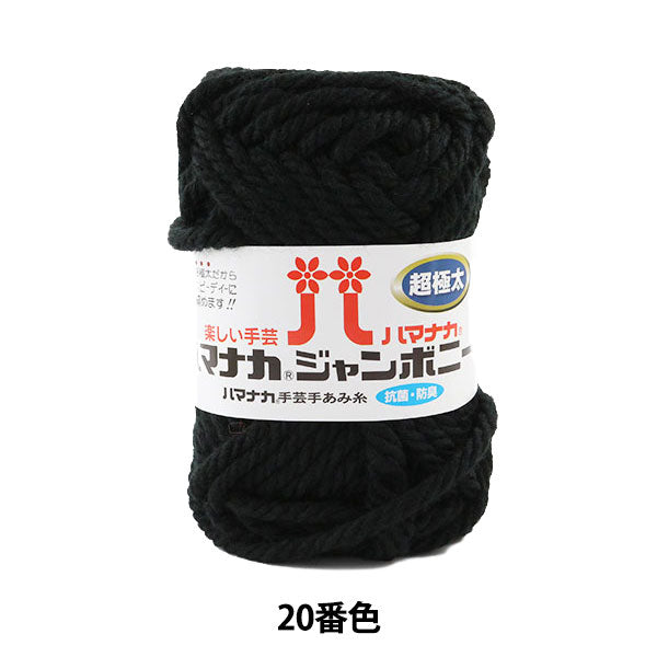 纱线 “ Hamanaka Jumbony Super Furious 20颜色” Hamanaka