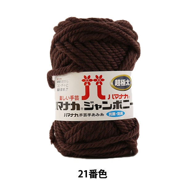纱线 “ Hamanaka Jumbony Super Fight厚21颜色” Hamanaka
