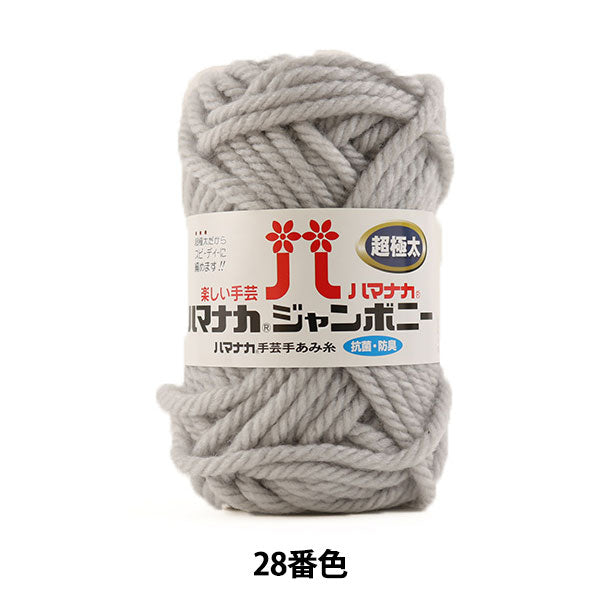 纱线 “ Hamanaka Jumbony Super Fight 28颜色” Hamanaka