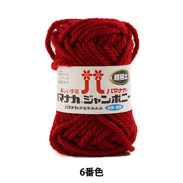 纱线 “ Hamanaka Jumbony Super Furious第六颜色” Hamanaka