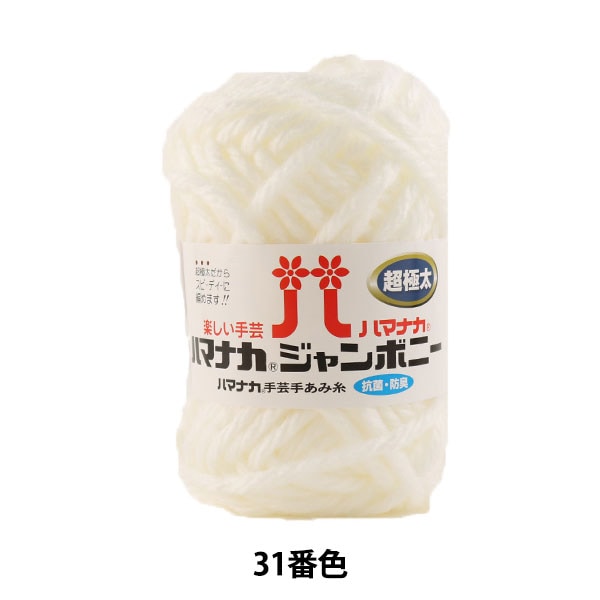 纱线 “ Hamanaka Jumbony Super Fighter 31颜色” Hamanaka