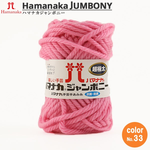 纱线 “ Hamanaka Hamanaka Jumbony Super Fight 33颜色” Hamanaka