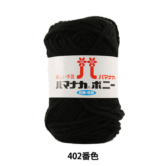纱线 “ Hamanaka Bonnie 402颜色” Hamanaka