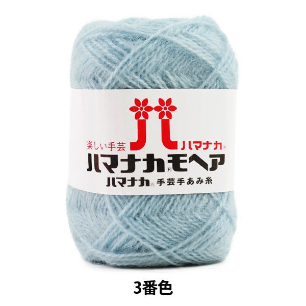 秋冬纱线 “ Hamanaka Mohair第三颜色” Hamanaka