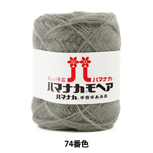 秋冬纱线 “ Hamanaka Mohair 74颜色” Hamanaka