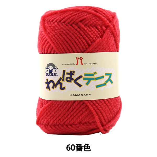 纱线 “ Wanpaku Dennis 60颜色” Hamanaka