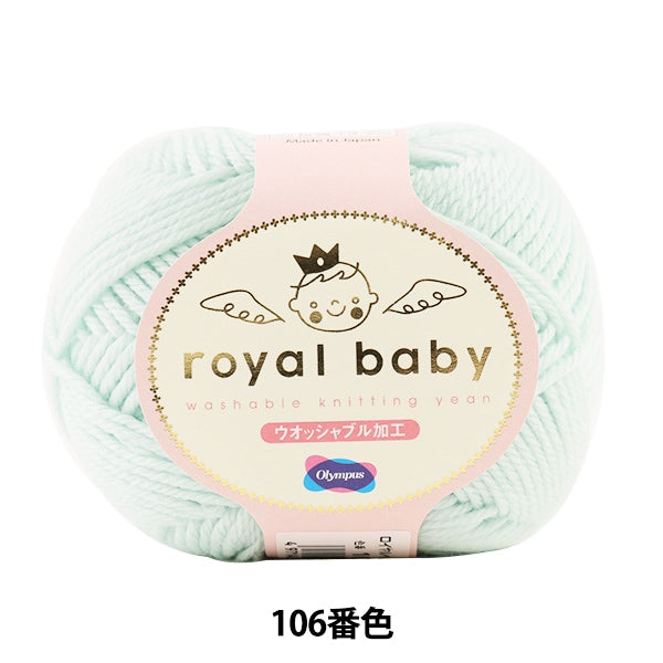 Baby wool "Royal Baby (Royal Baby) 106th color" Olympus