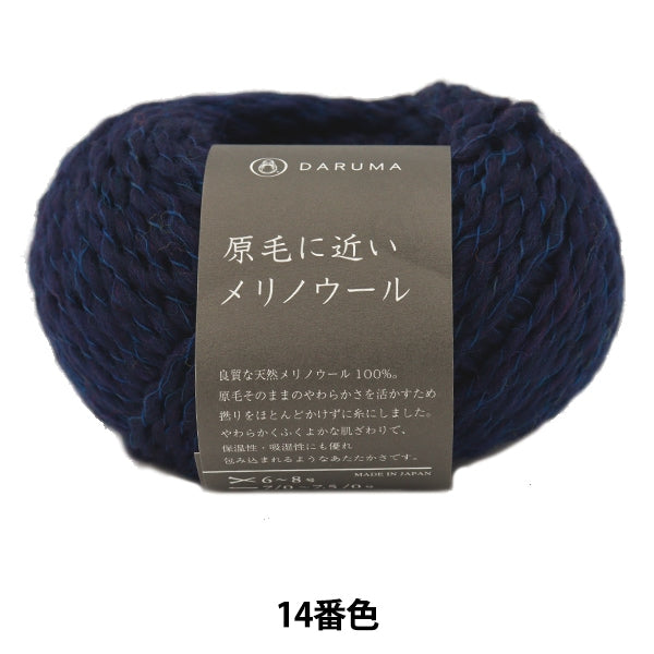 秋冬纱线 “美利奴羊毛14(深蓝色)parsa” daruma DARUMA 横田