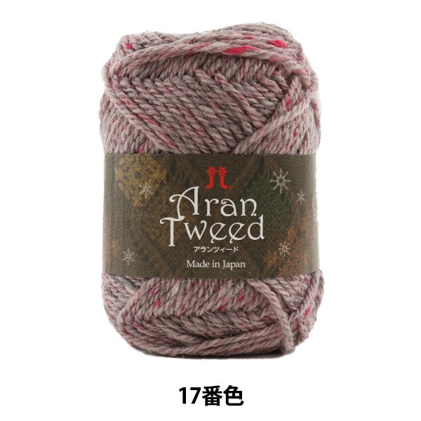秋冬纱线 “ Aran Tweed 17颜色” Hamanaka