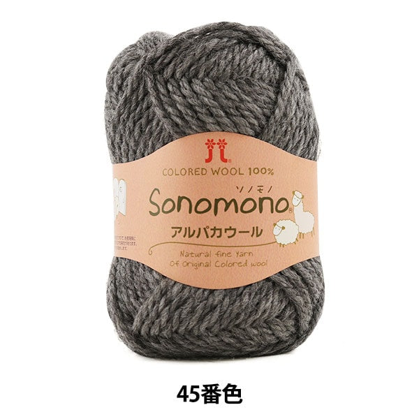 秋冬纱线 “索诺诺(Sonomono) 羊驼毛羊毛45(灰色)吟游诗 Hamanaka